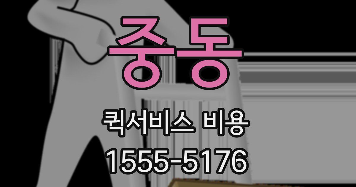중동 퀵서비스 비용