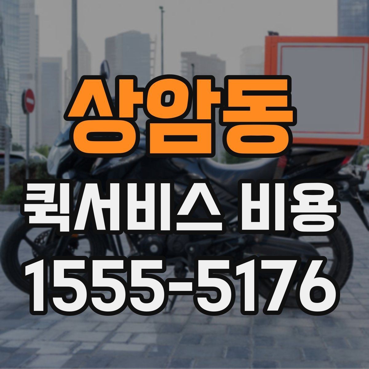 상암동 퀵서비스 비용 산정 방식과 거리별 차이