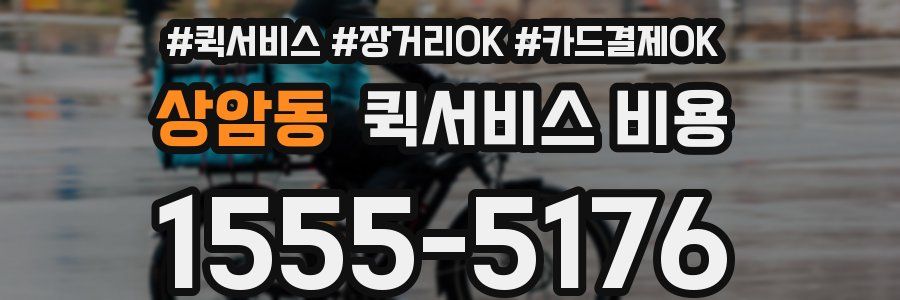 상암동 퀵서비스 비용