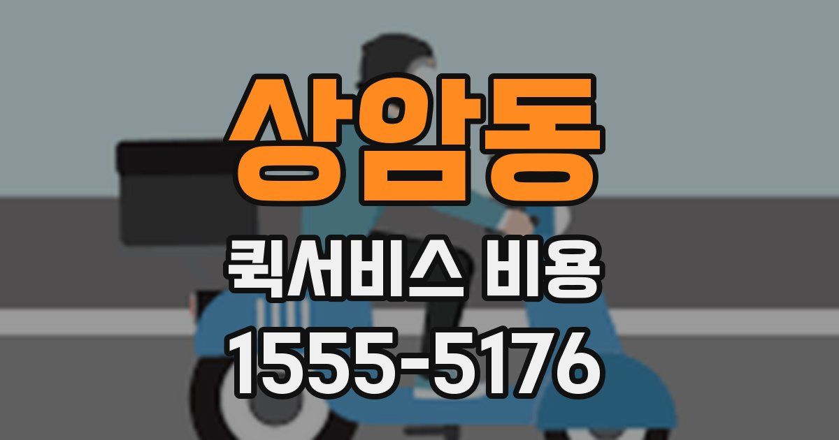 상암동 퀵서비스 비용