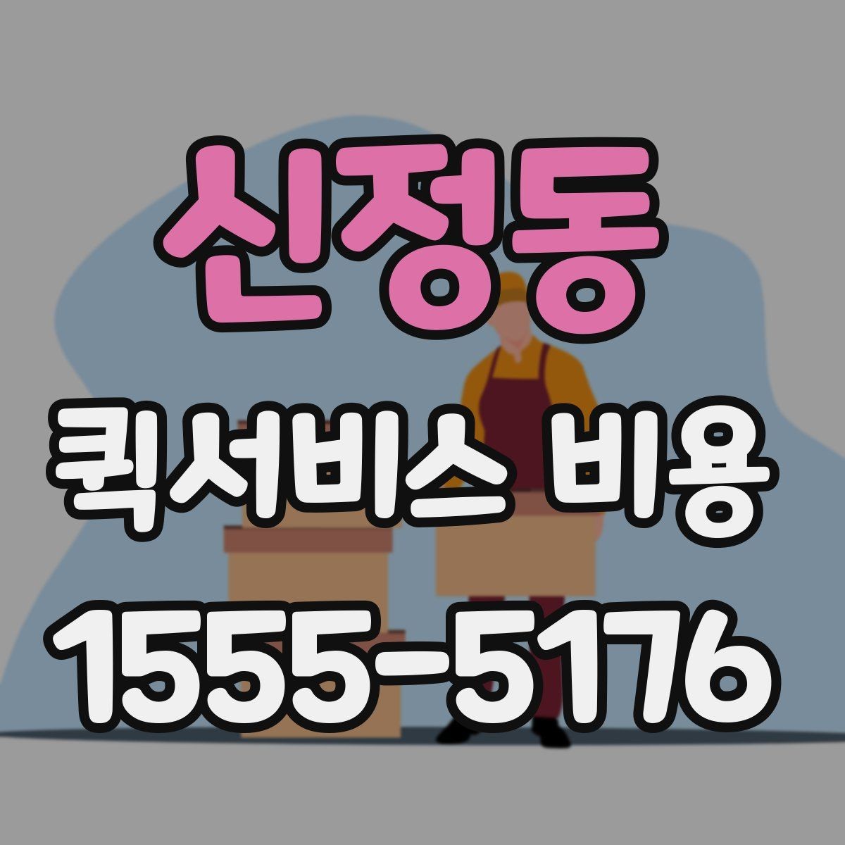 신정동 퀵서비스 비용 확인 전 알아둘 시작 안내