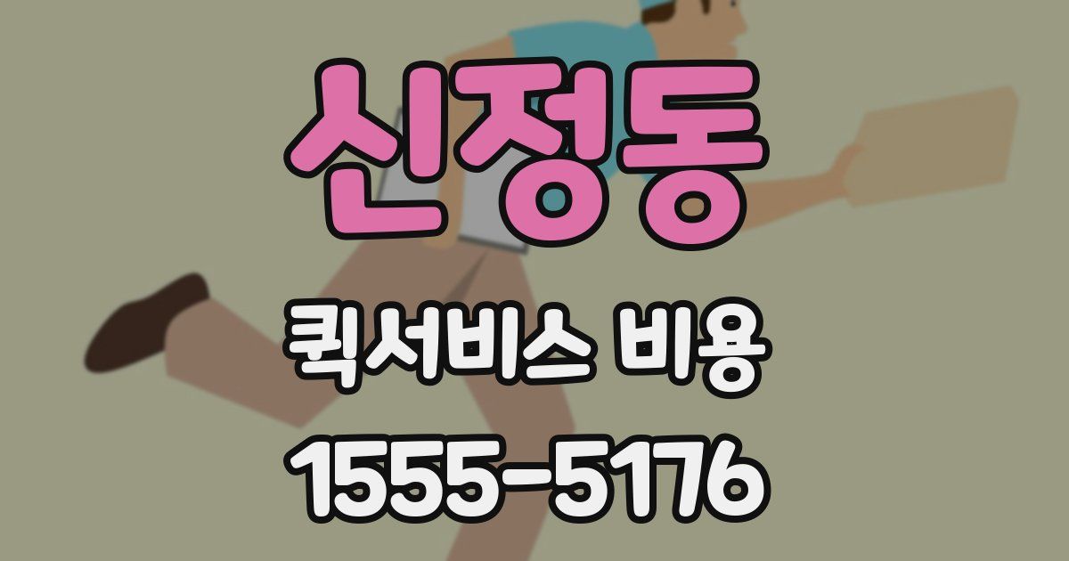 신정동 퀵서비스 비용