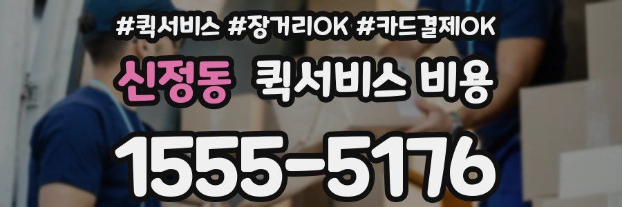 신정동 퀵서비스 비용