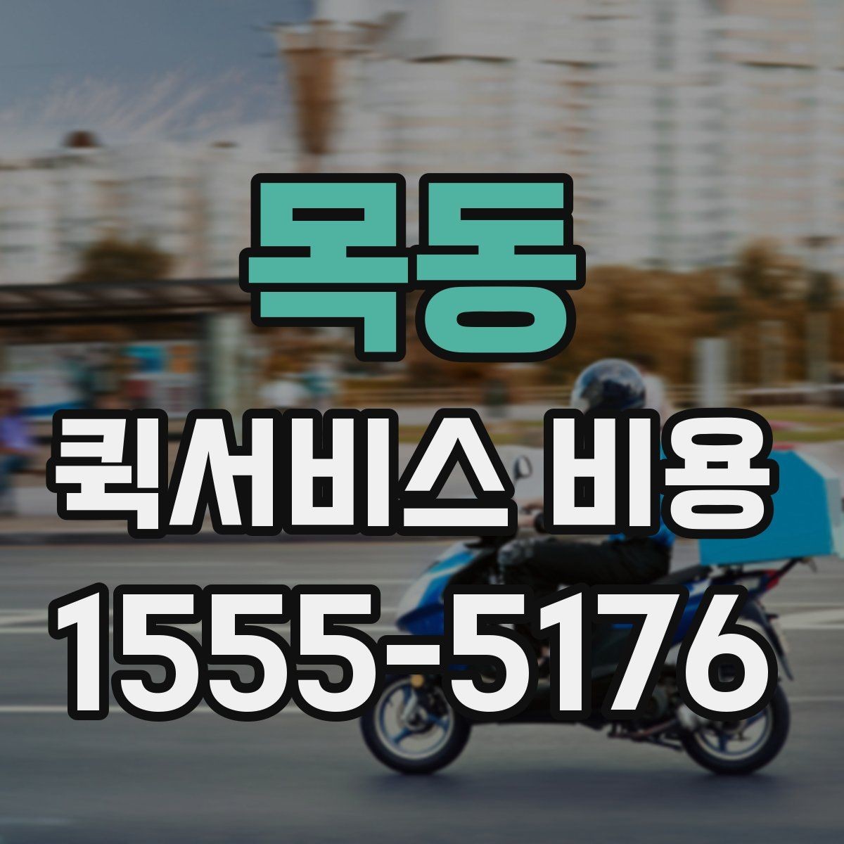 목동 퀵서비스 비용 문의 전에 준비하면 좋은 정보