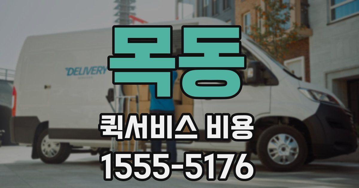 목동 퀵서비스 비용
