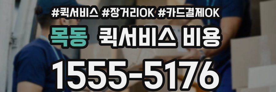 목동 퀵서비스 비용