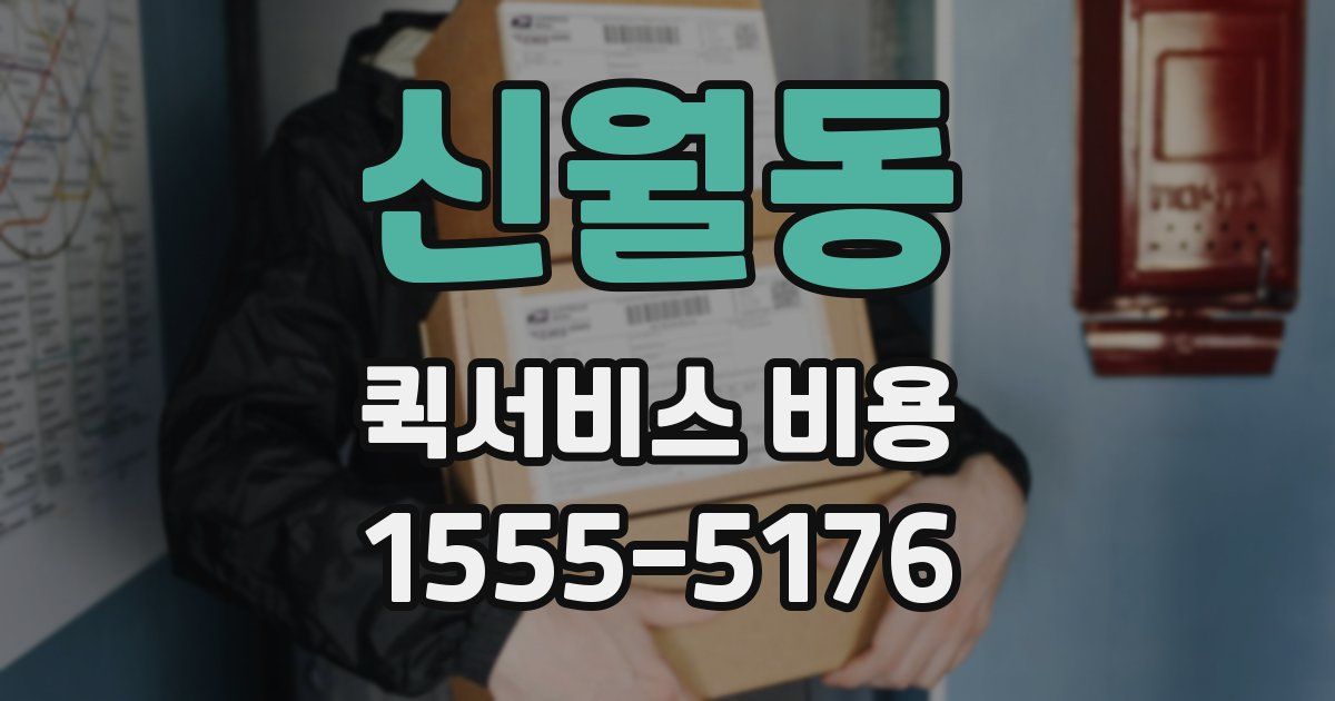 신월동 퀵서비스 비용