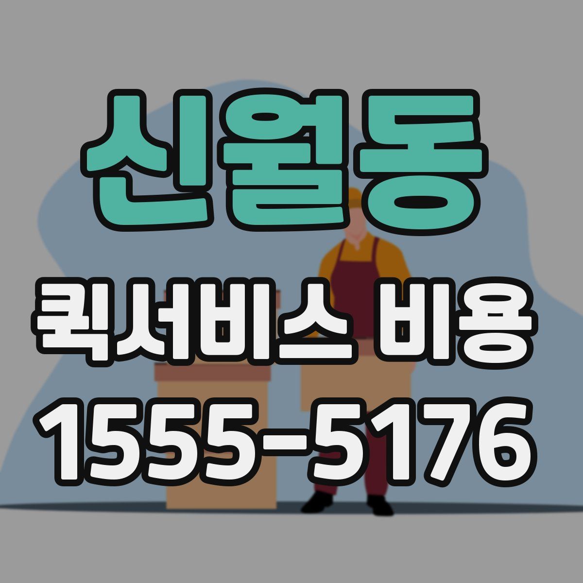 신월동 퀵서비스 비용