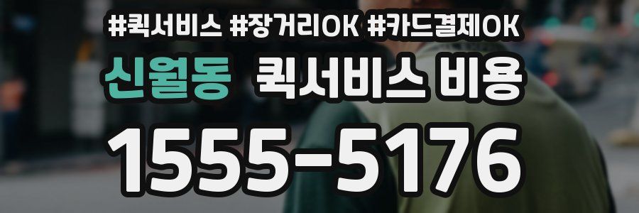 신월동 퀵서비스 비용