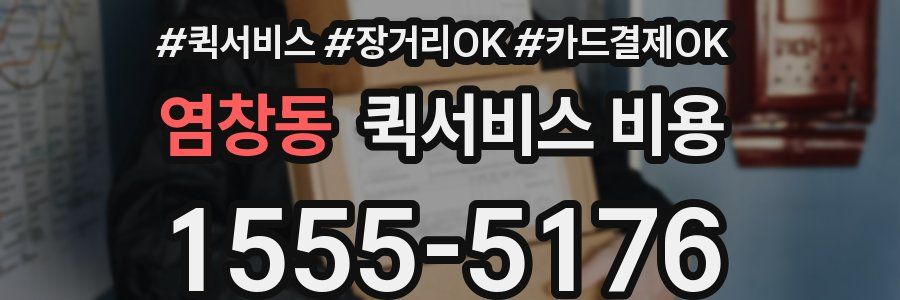 염창동 퀵서비스 비용