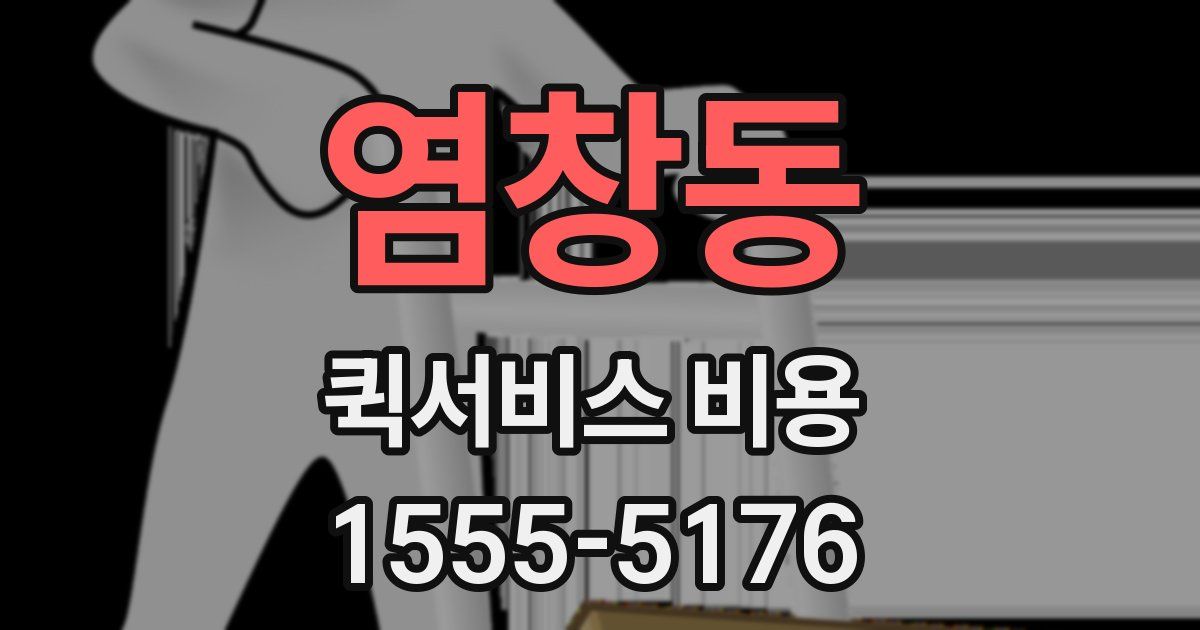 염창동 퀵서비스 비용