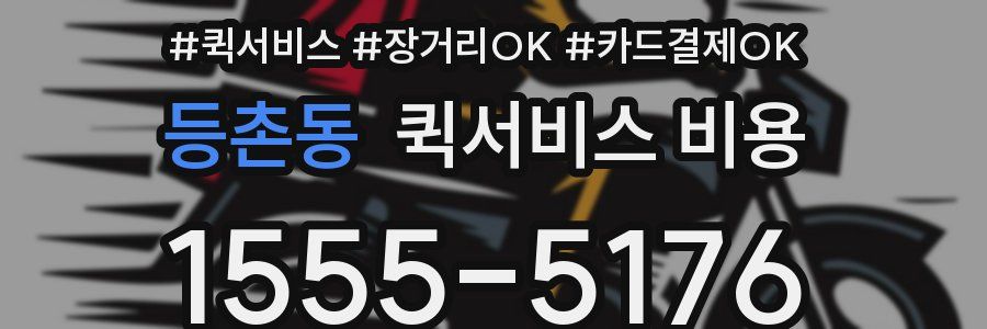 등촌동 퀵서비스 비용