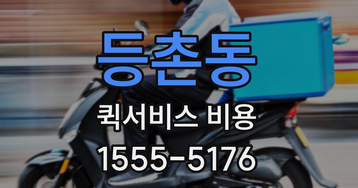 등촌동 퀵서비스 비용