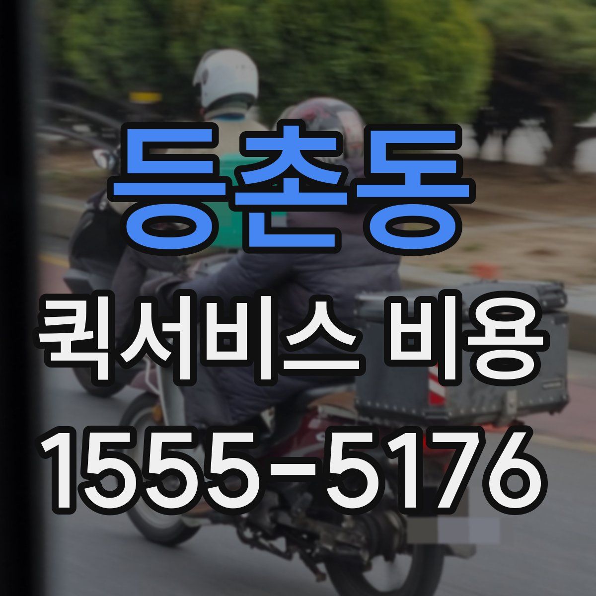 등촌동 퀵서비스 비용