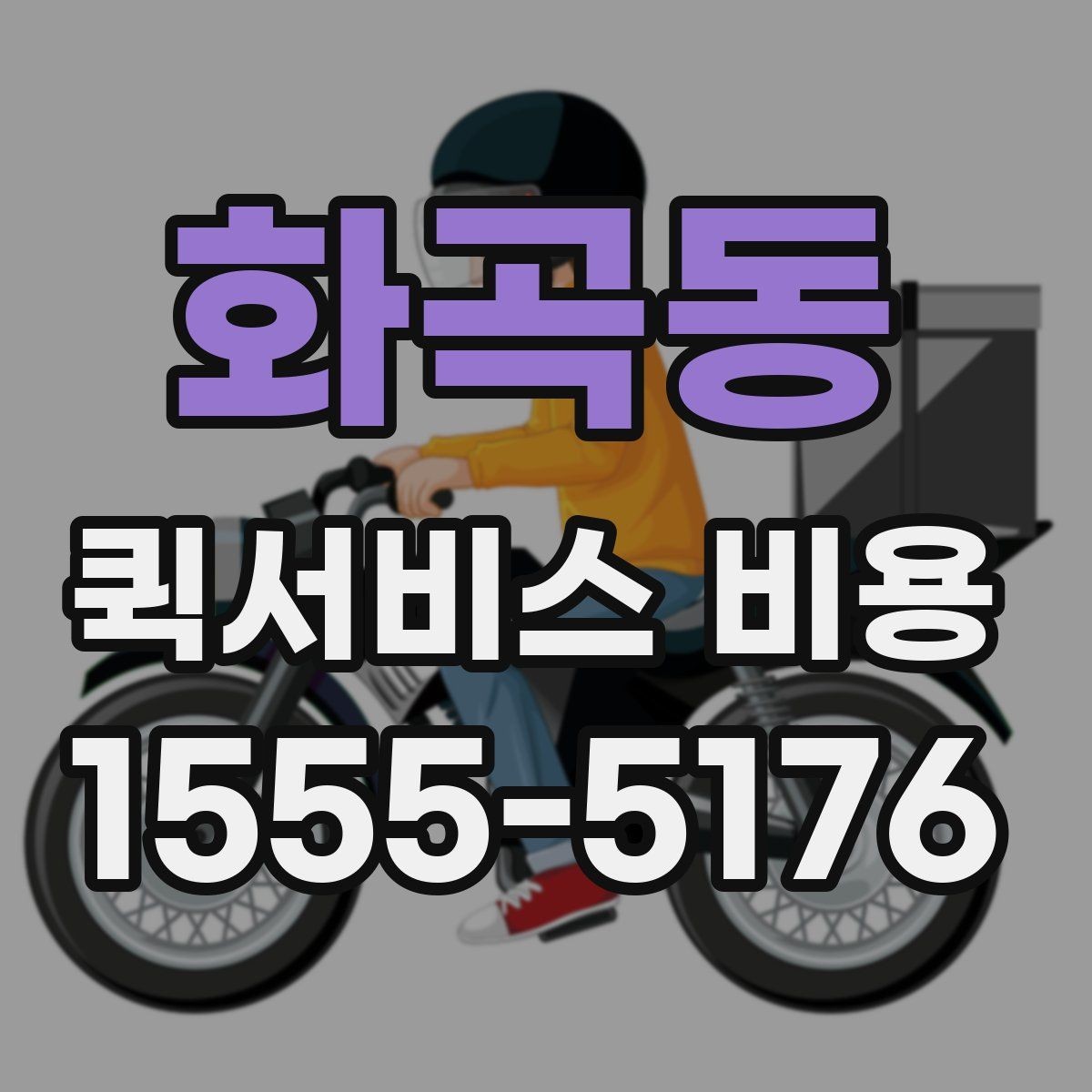 화곡동 퀵서비스 비용 확인에 필요한 준비 정보