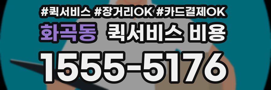 화곡동 퀵서비스 비용