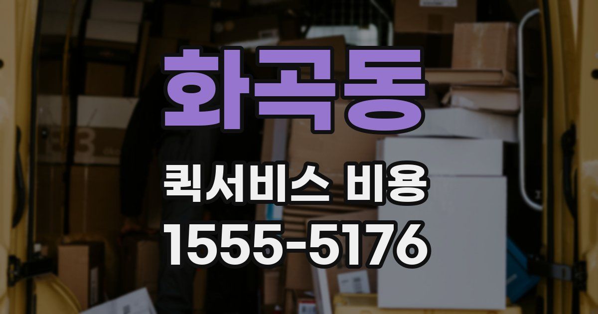 화곡동 퀵서비스 비용