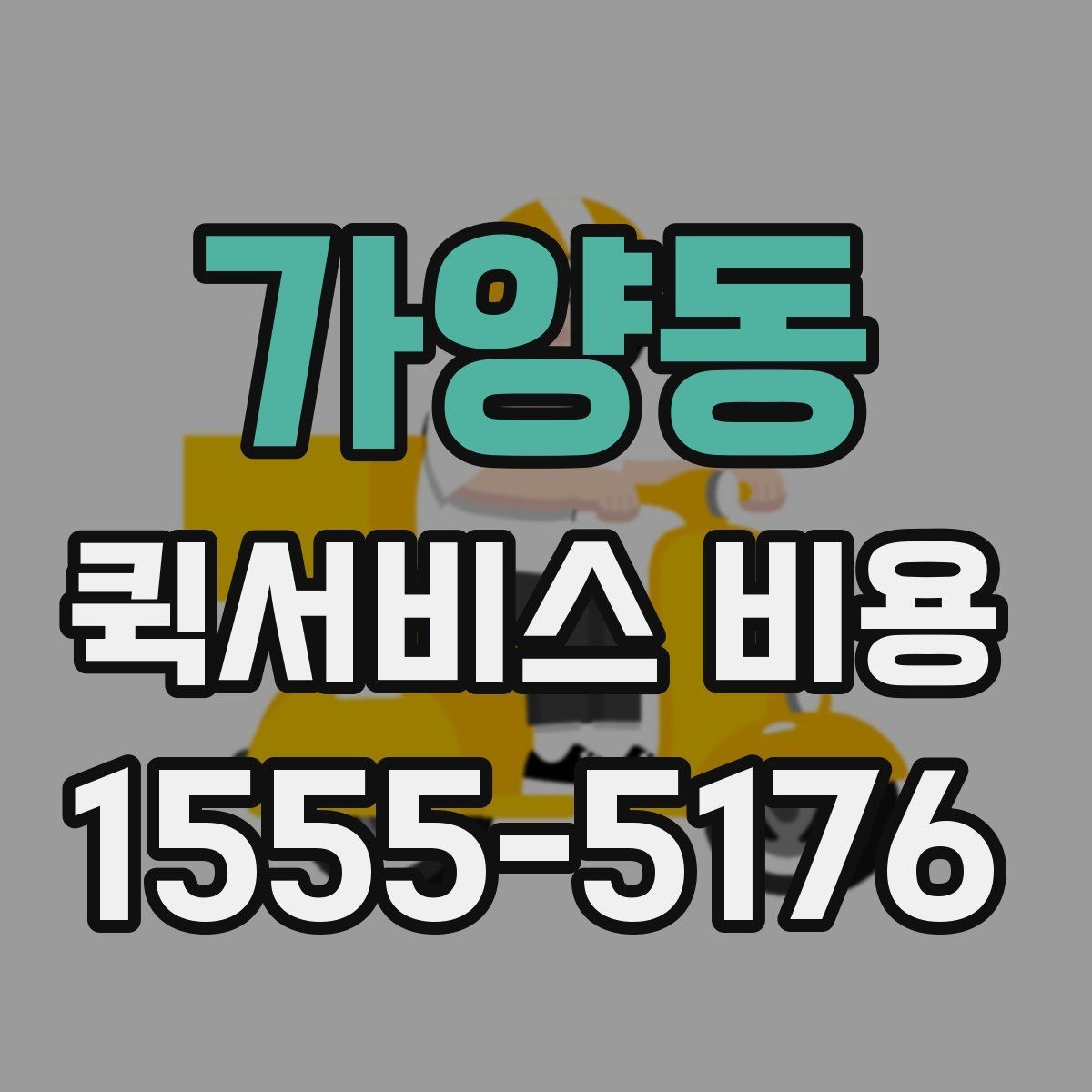 가양동 퀵서비스 비용 문의를 효율적으로 하는 방법