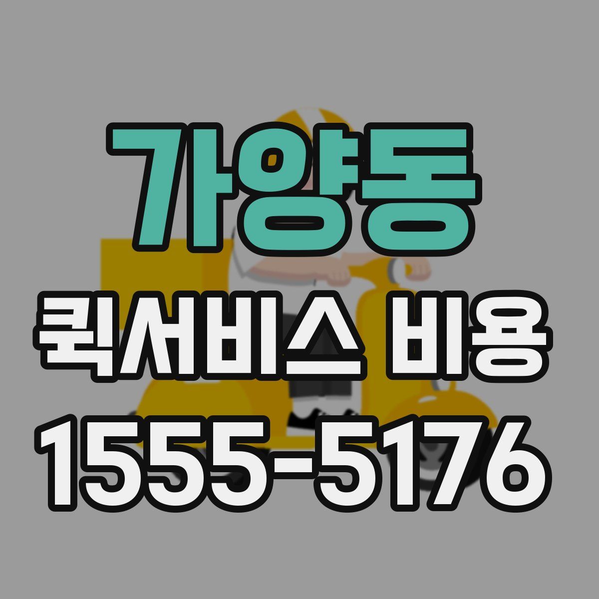 가양동 퀵서비스 비용