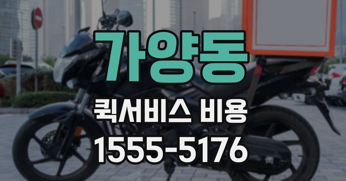 가양동 퀵서비스 비용