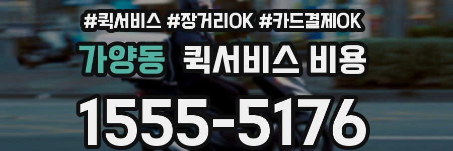 가양동 퀵서비스 비용