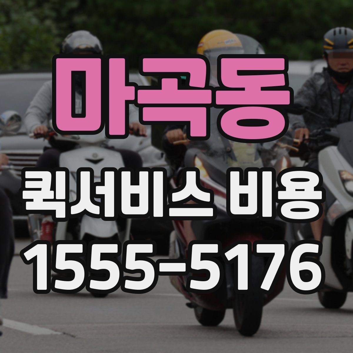 마곡동 퀵서비스 비용 문의 전에 확인할 사항