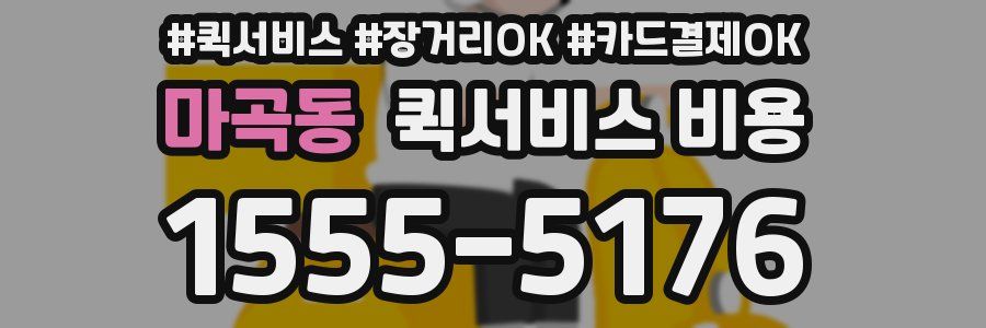 마곡동 퀵서비스 비용