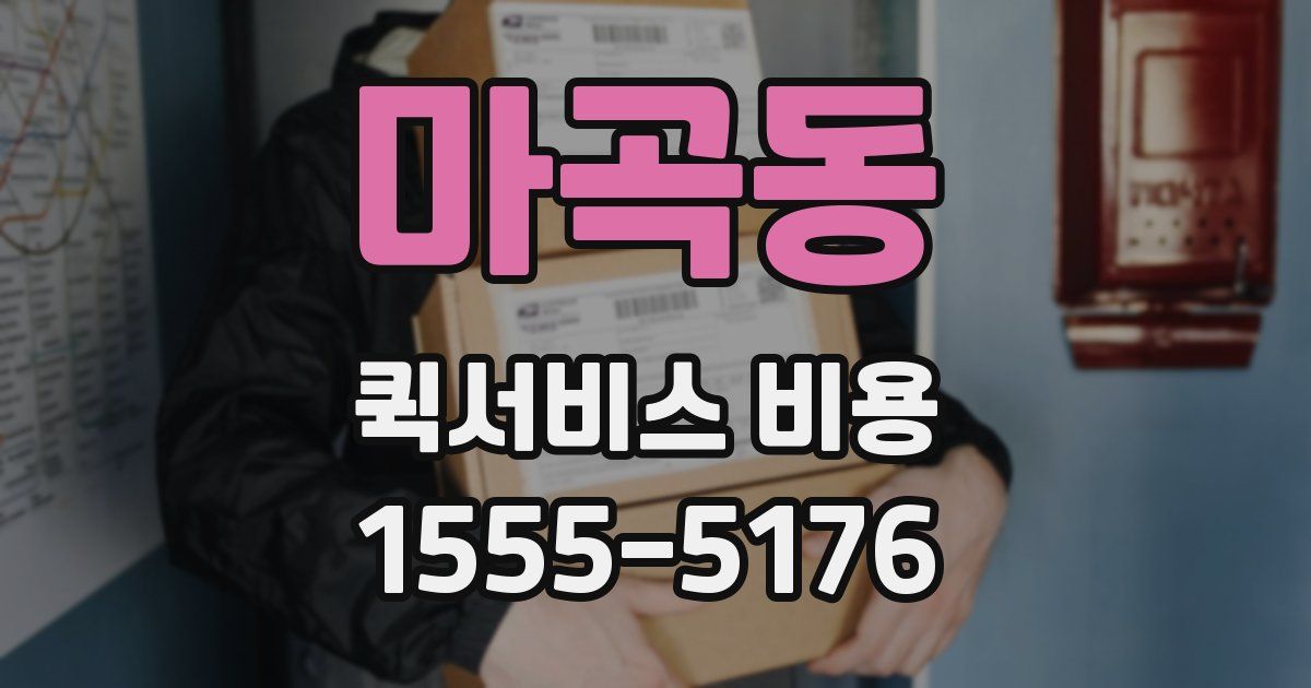 마곡동 퀵서비스 비용