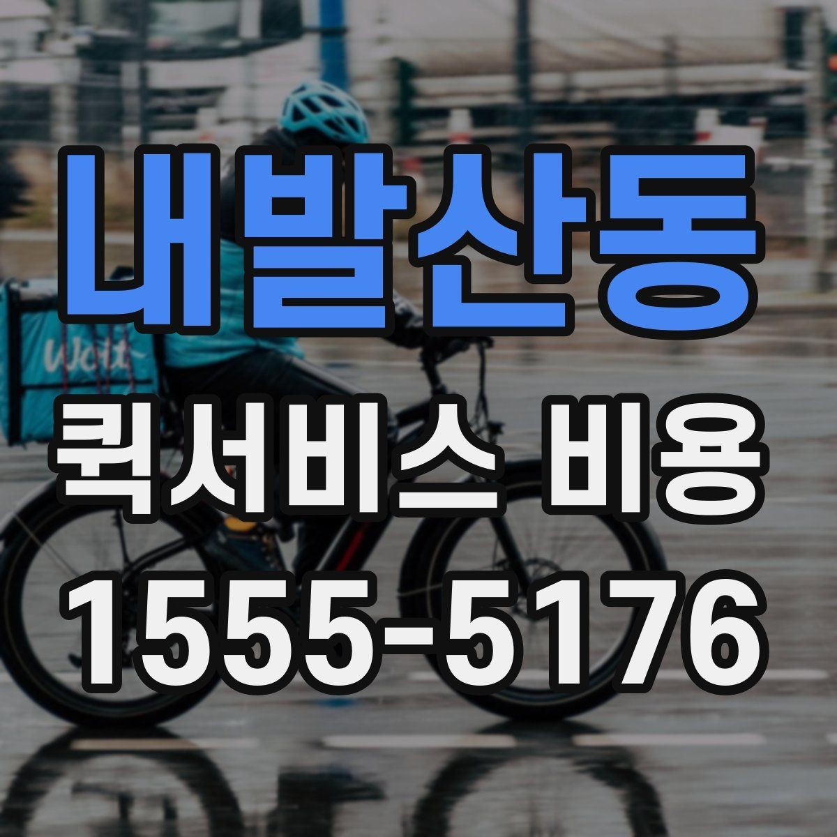 내발산동 퀵서비스 비용 문의를 더 정확하게 하는 방법