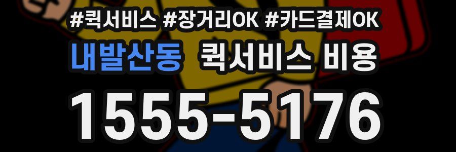 내발산동 퀵서비스 비용
