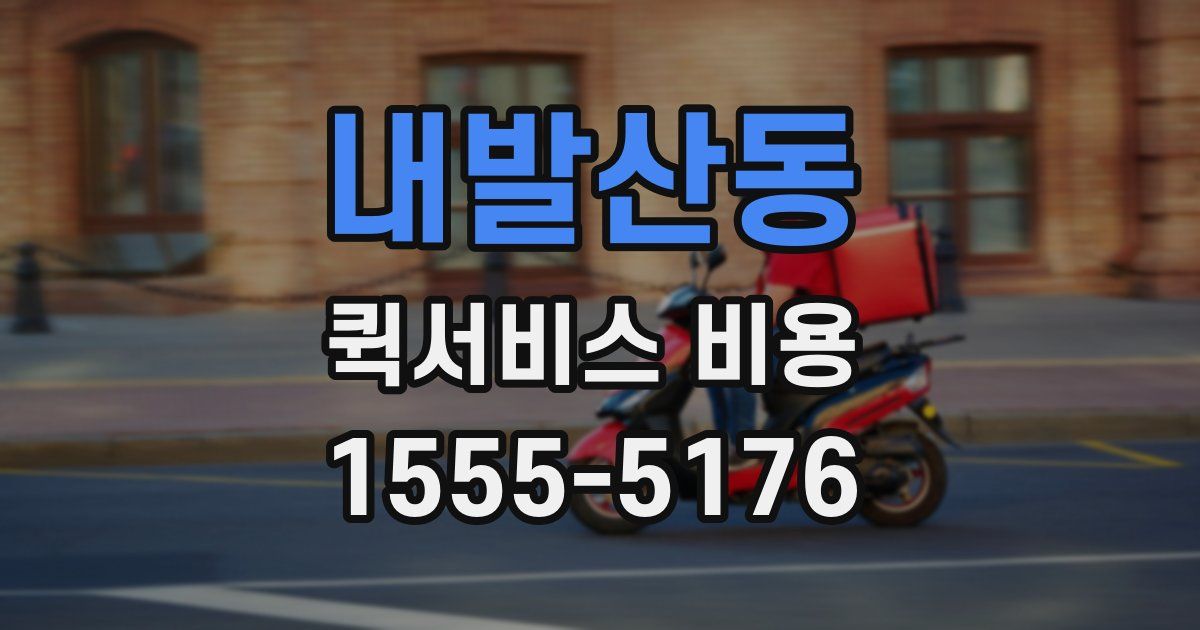 내발산동 퀵서비스 비용