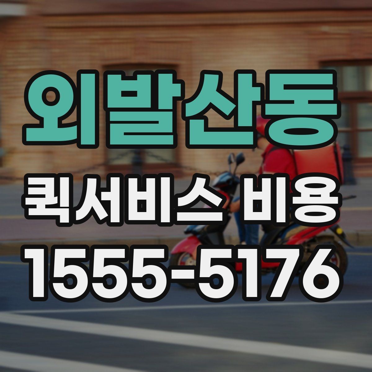 외발산동 퀵서비스 비용 확인 전 꼭 챙길 정보