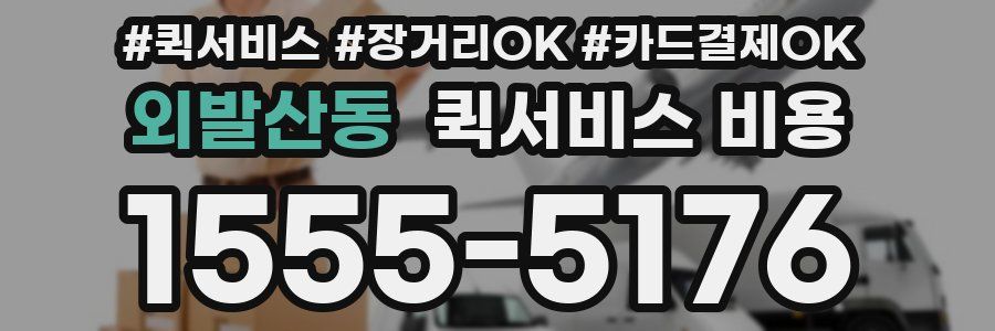 외발산동 퀵서비스 비용