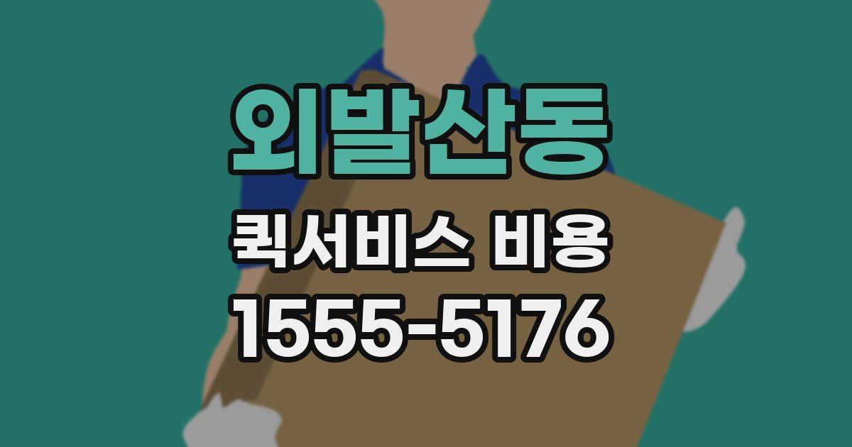 외발산동 퀵서비스 비용