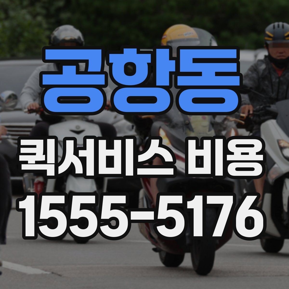 공항동 퀵서비스 비용 산정 시 자주 나오는 항목