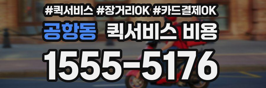 공항동 퀵서비스 비용