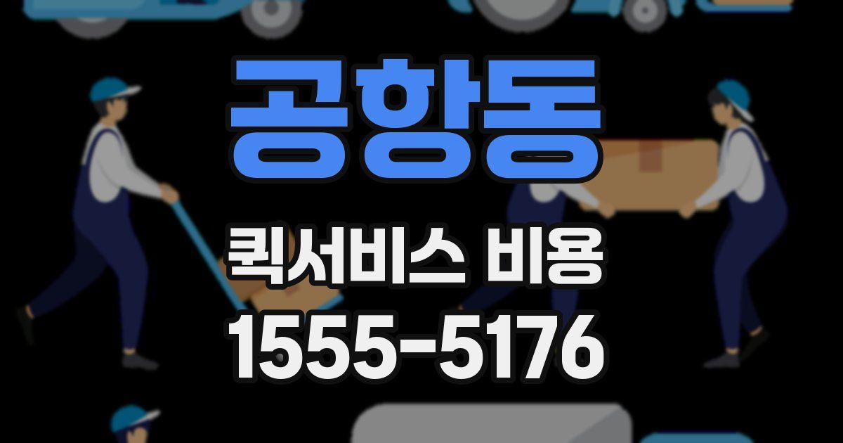 공항동 퀵서비스 비용