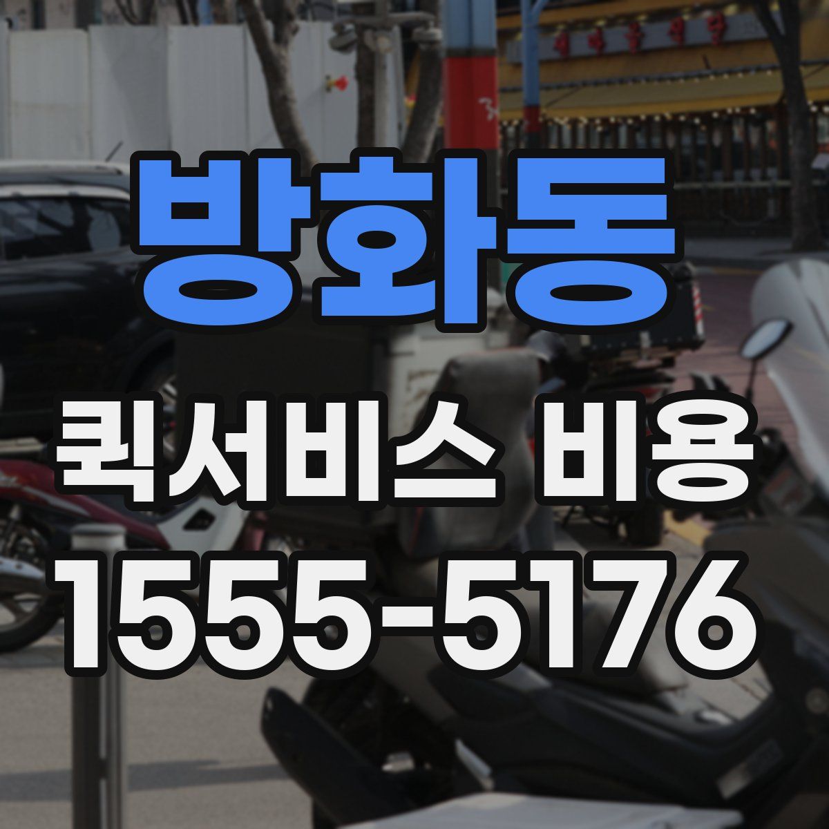 방화동 퀵서비스 비용
