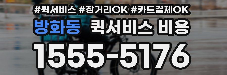 방화동 퀵서비스 비용