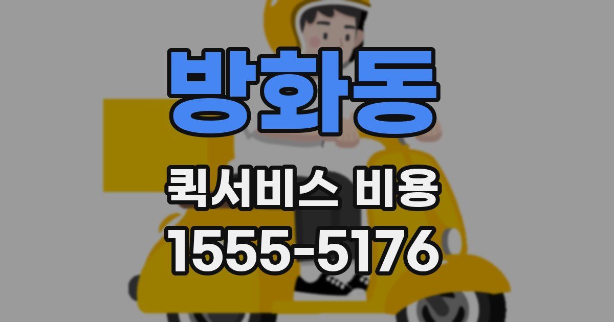 방화동 퀵서비스 비용