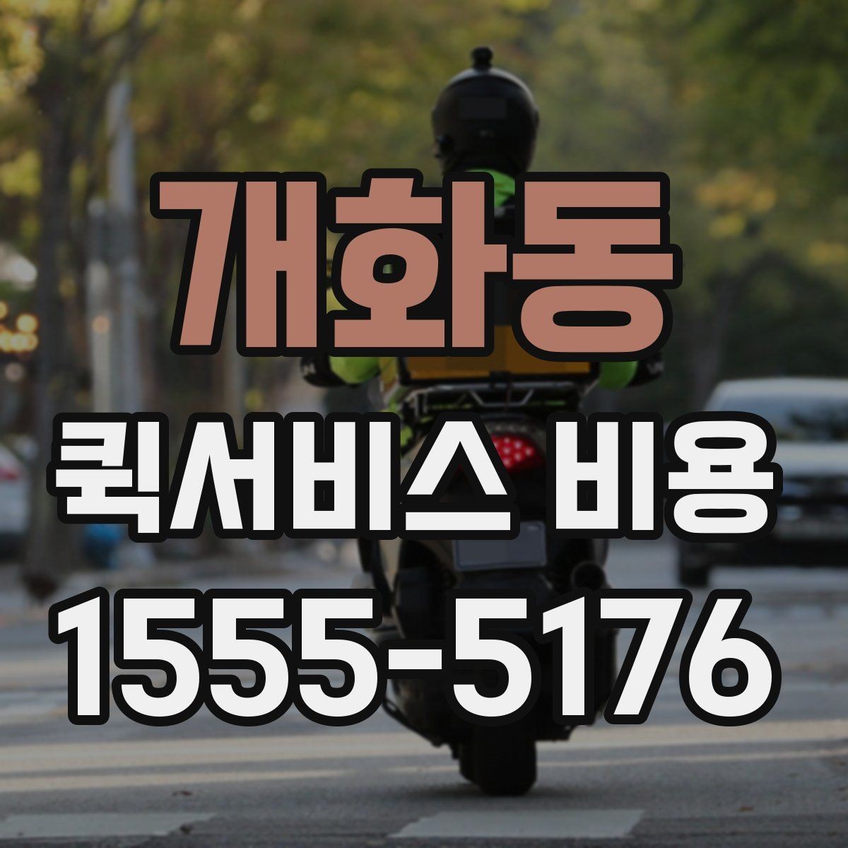 개화동 퀵서비스 비용 산정 방식 쉽게 이해하기