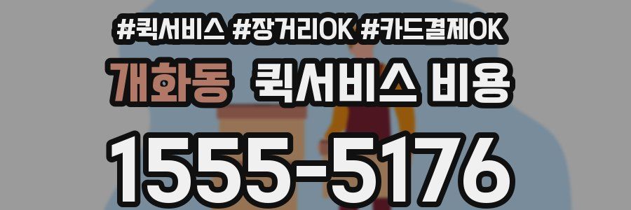 개화동 퀵서비스 비용