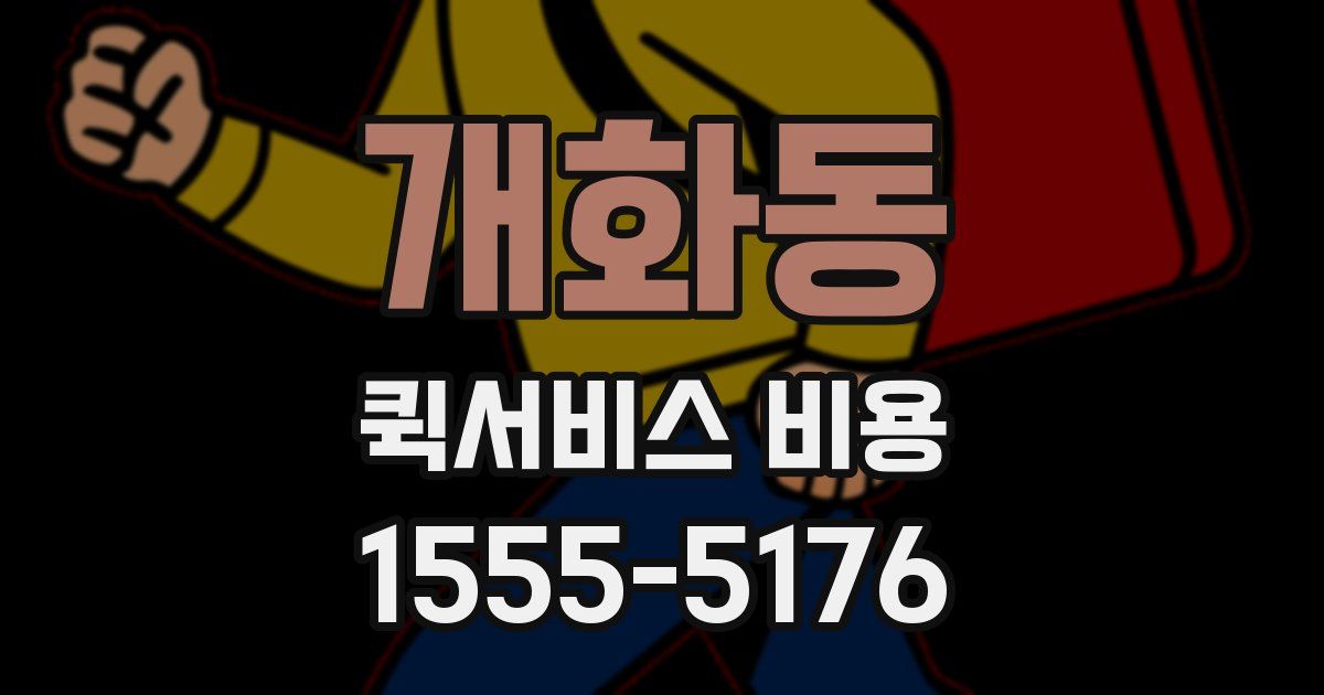 개화동 퀵서비스 비용