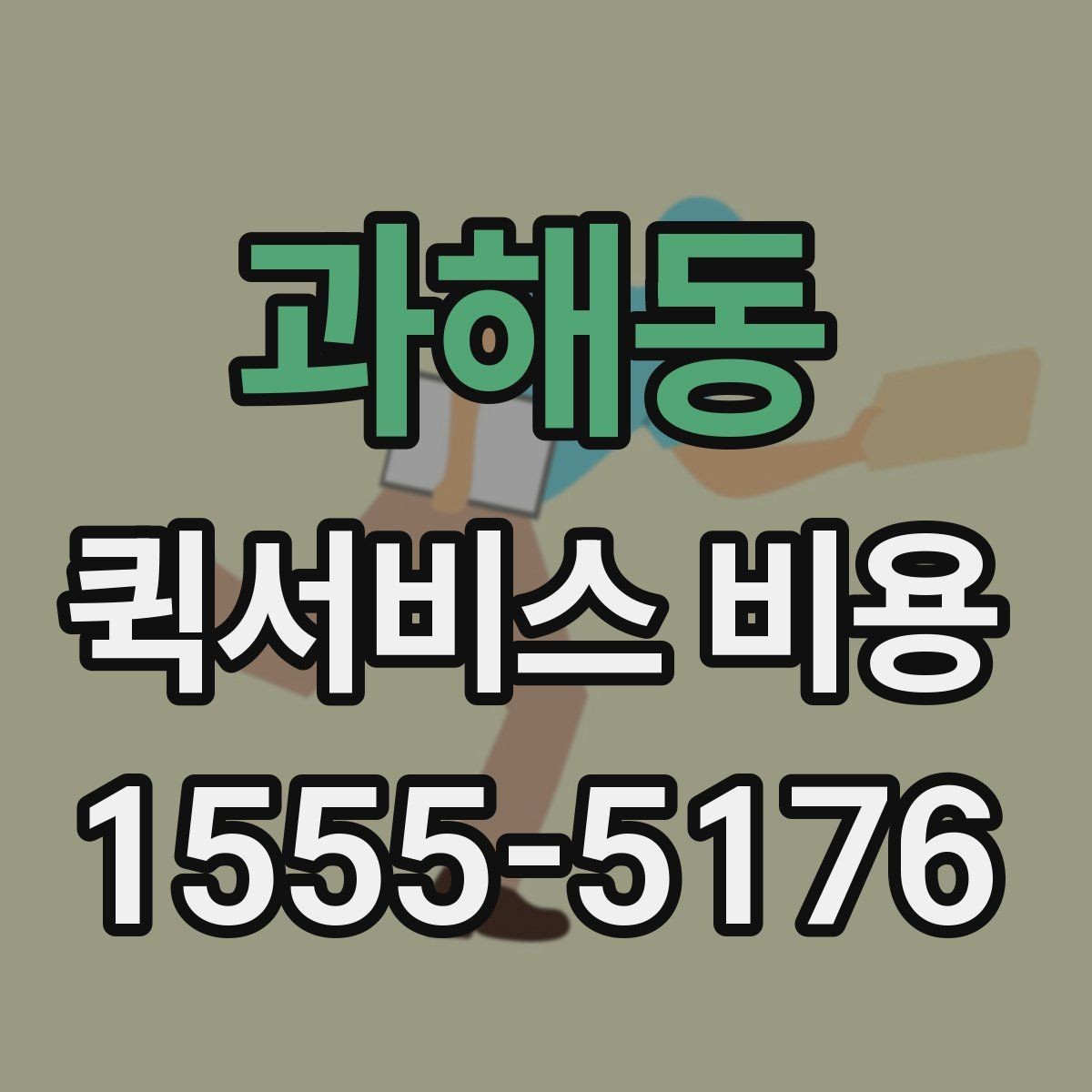 과해동 퀵서비스 비용 알아볼 때 많이 하는 실수