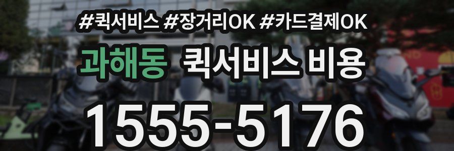 과해동 퀵서비스 비용