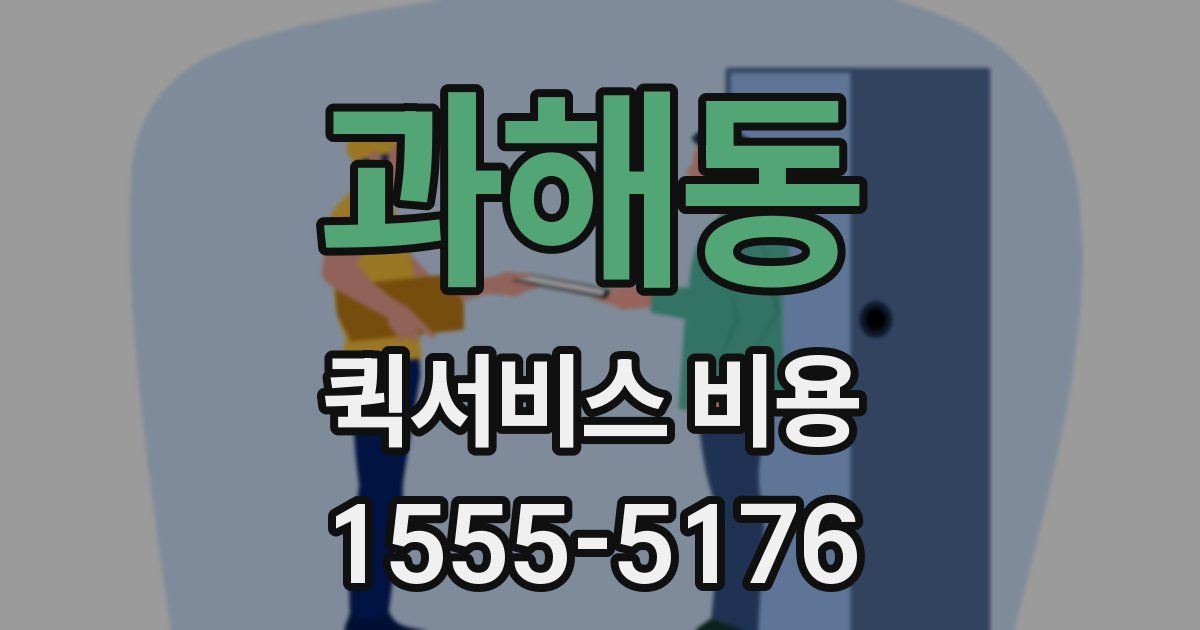 과해동 퀵서비스 비용
