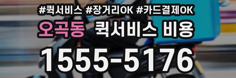 오곡동 퀵서비스 비용