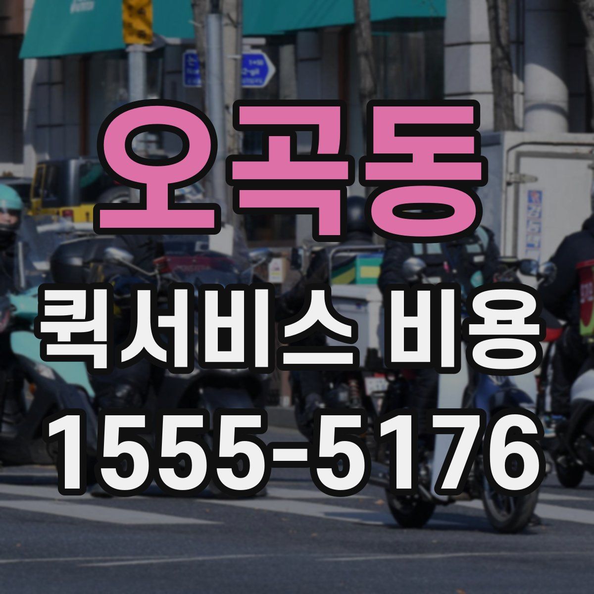 오곡동 퀵서비스 비용