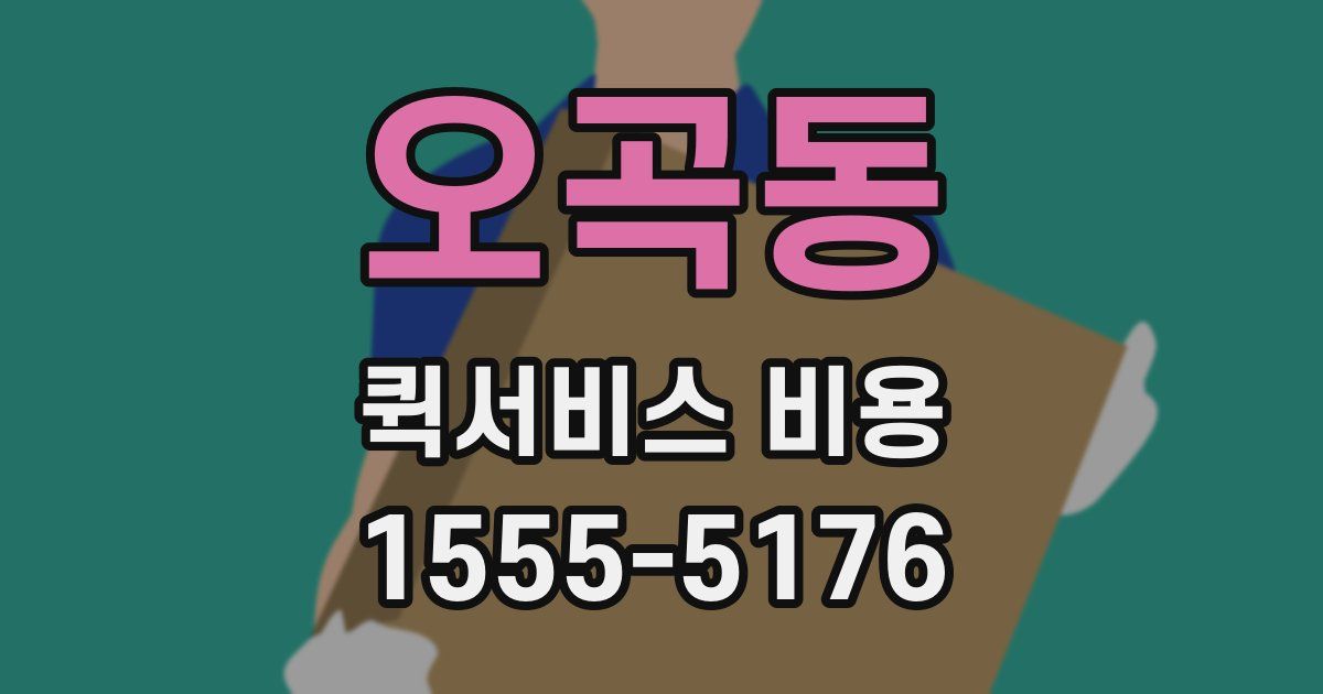 오곡동 퀵서비스 비용