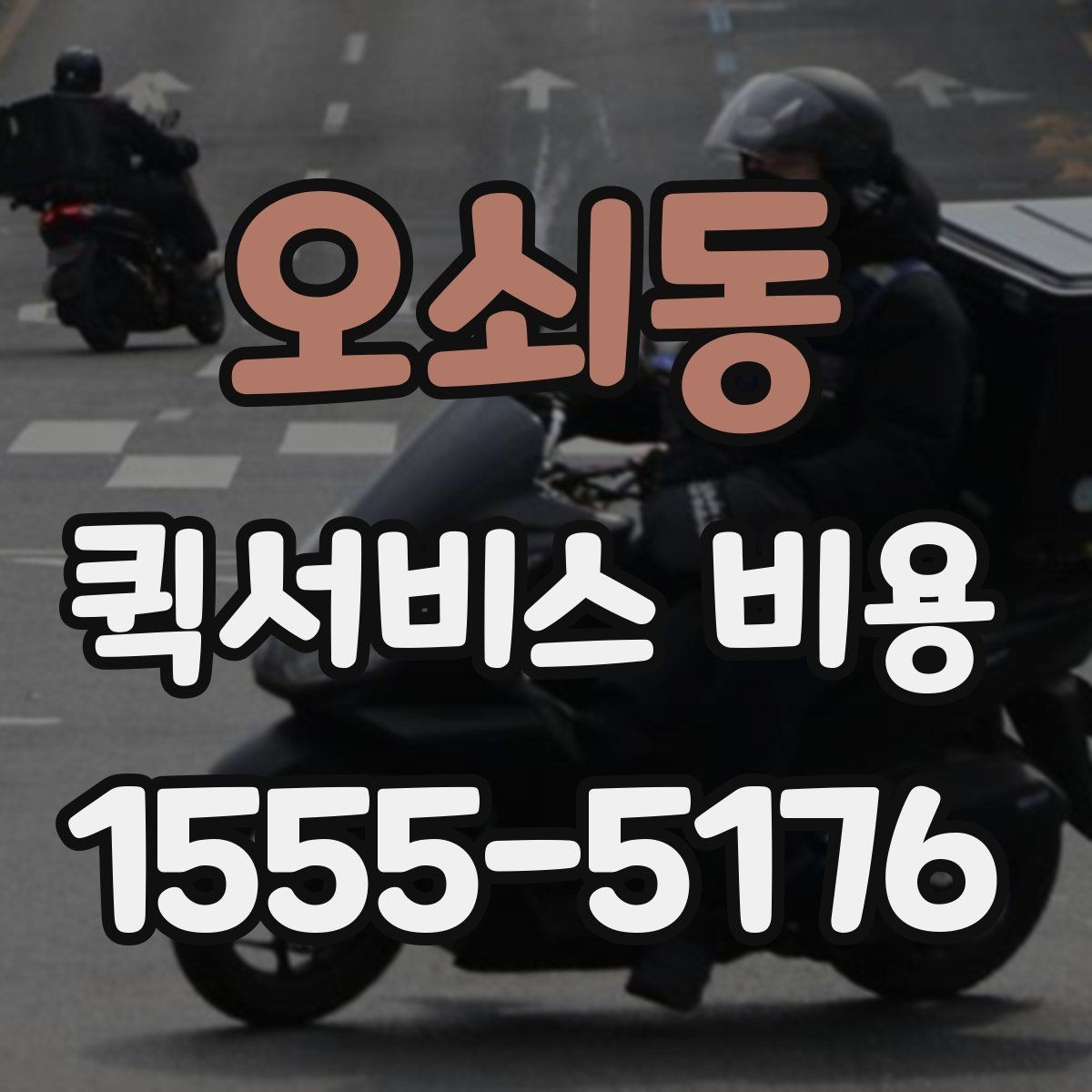 오쇠동 퀵서비스 비용 비교에서 놓치기 쉬운 요소
